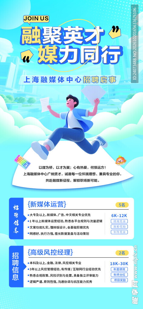 融媒英才招聘宣传海报