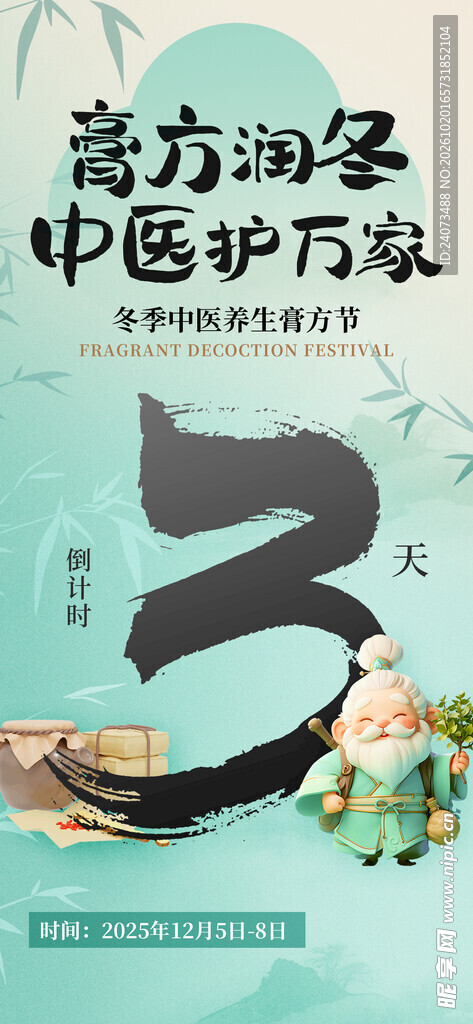 中医膏方倒计时3天海报