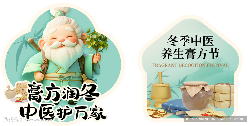 冬季中医养生膏方节贴纸