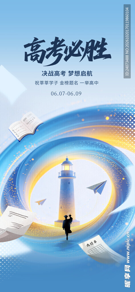 高考必胜励志海报