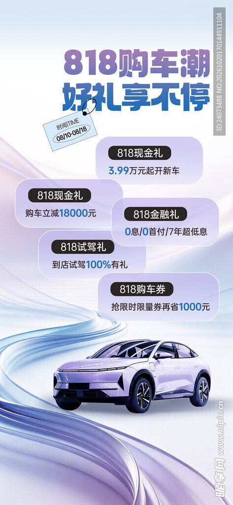 818购车潮好礼活动海报