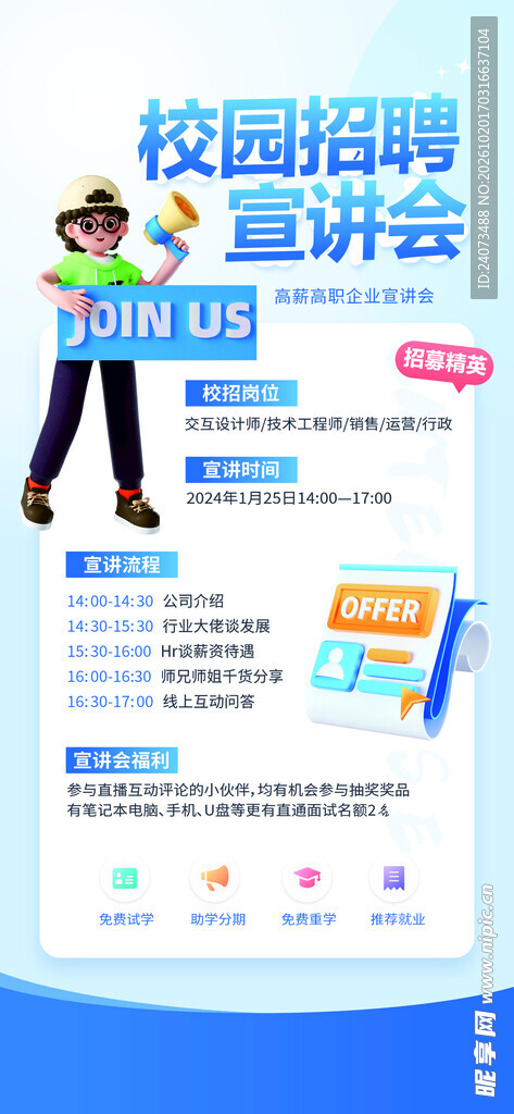 校园招聘宣讲会海报