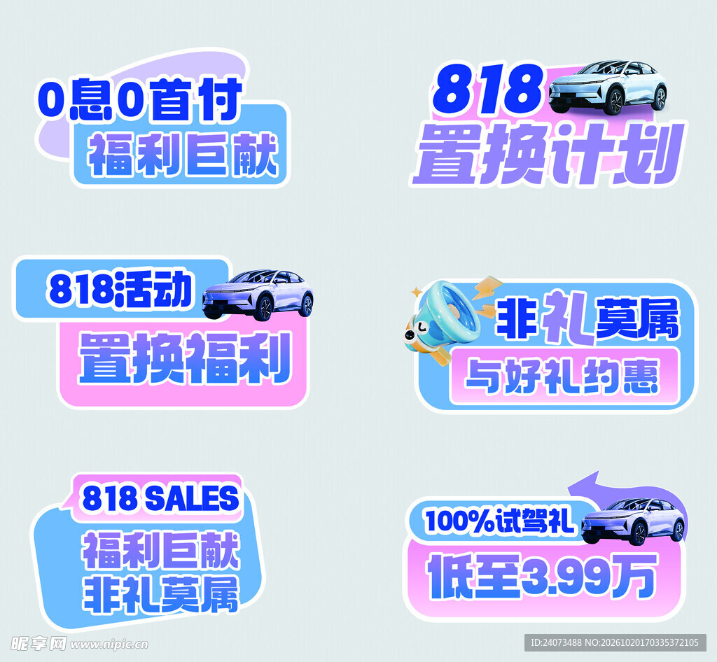 818汽车促销活动标签