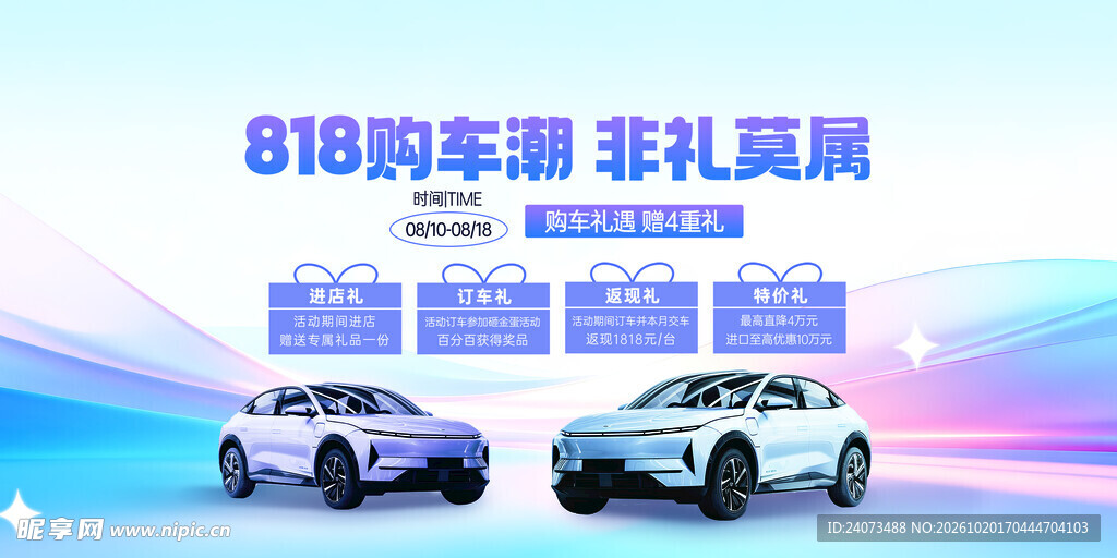 818购车潮促销海报