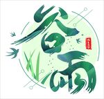 谷雨节气创意艺术字