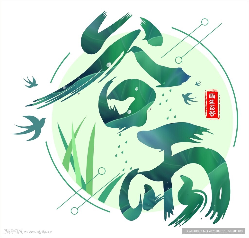 谷雨节气创意艺术字
