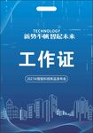 蓝色科技数码城市背景工作证