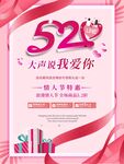 520情人节宣传海报粉红背景