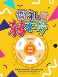 好礼转不停抽奖海报展板宣传图案