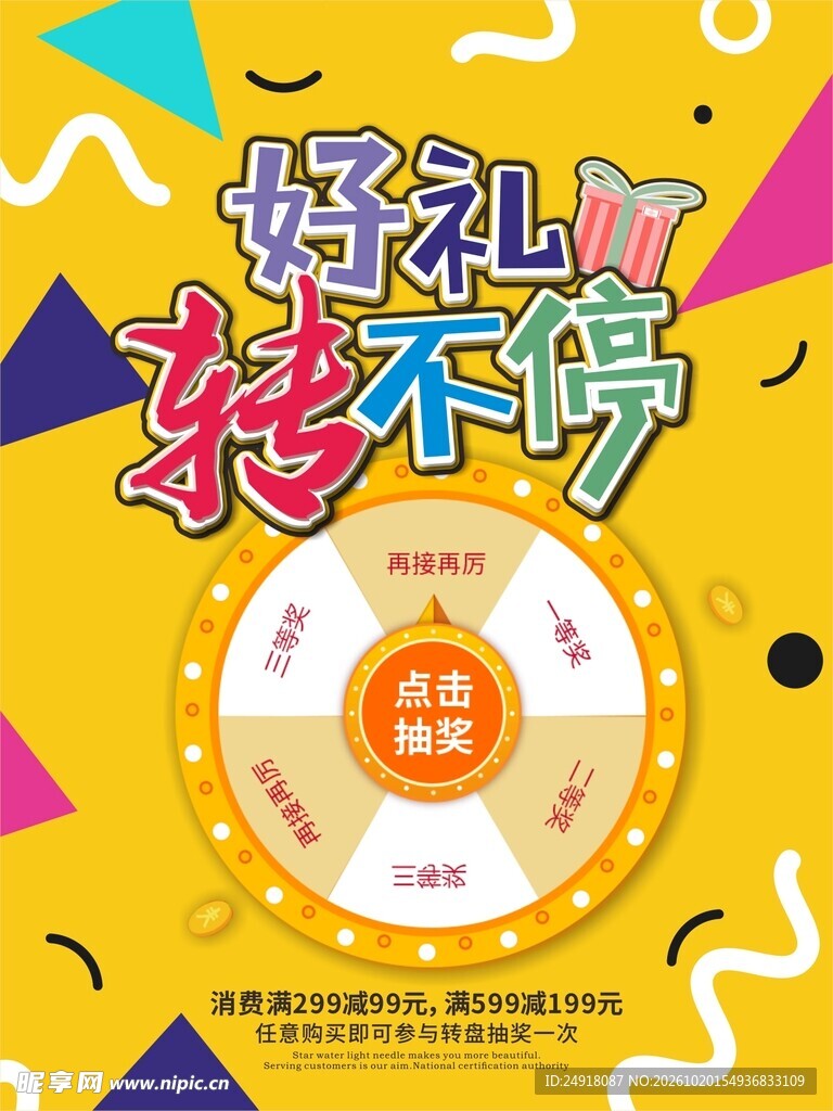 好礼转不停抽奖海报展板宣传图案