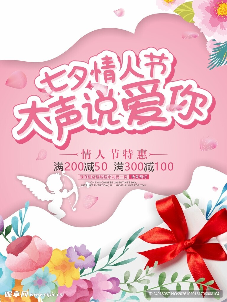七夕情人节宣传促销海报背景图案