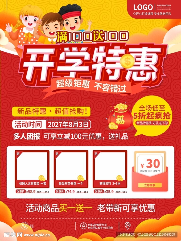 开学特惠宣传促销海报背景彩页