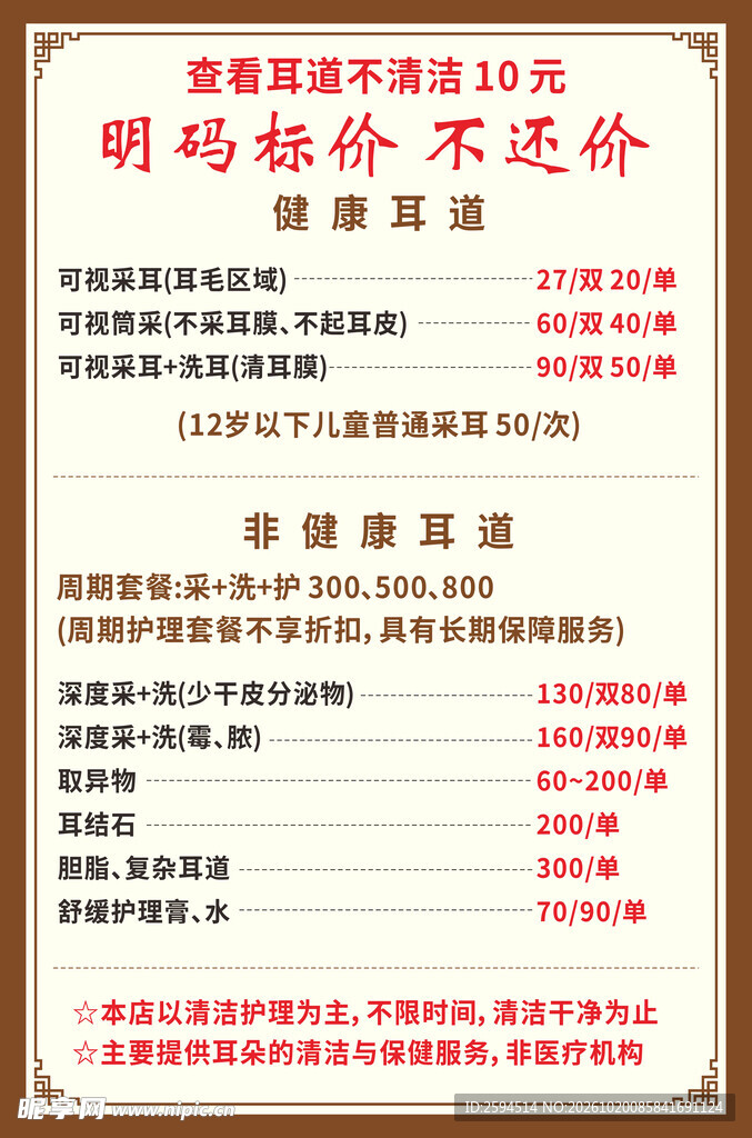 采耳店明码标价价目表