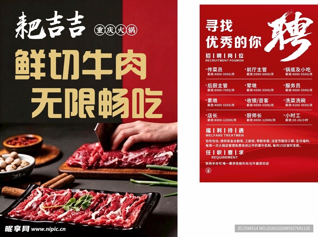 鲜切牛肉餐饮招聘海报