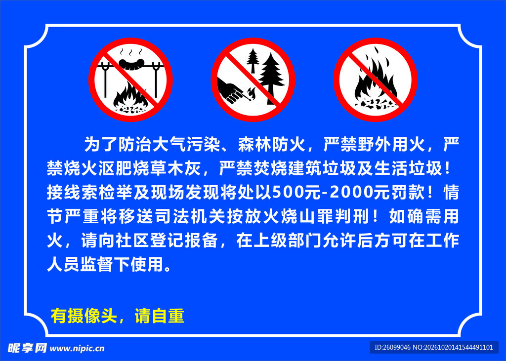严禁野外用火宣传告示