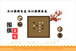 围棋文化主题宣传图