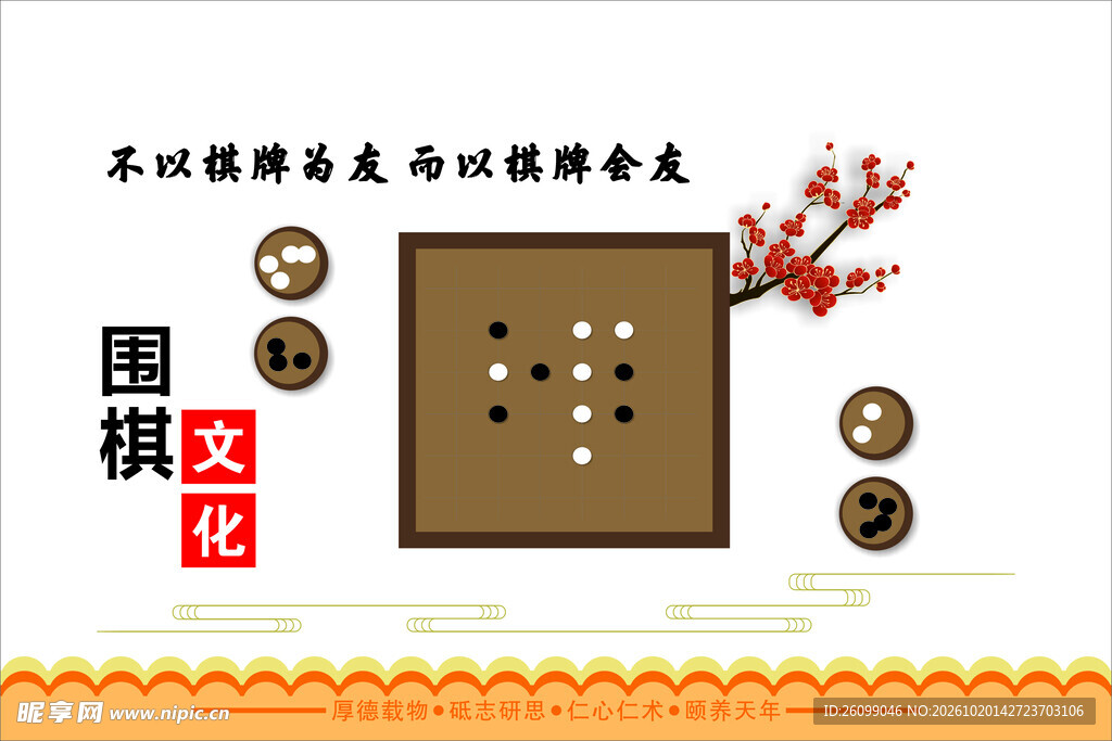 围棋文化主题宣传图