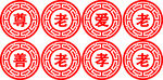 尊老爱老传统装饰图案