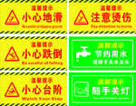 温馨提示标识合集