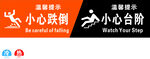 小心跌倒小心台阶提示