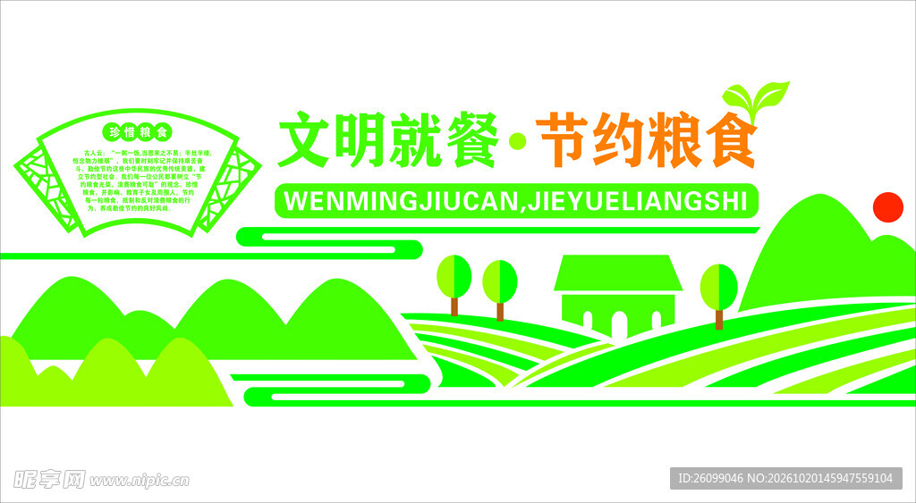 文明就餐节约粮食文化墙