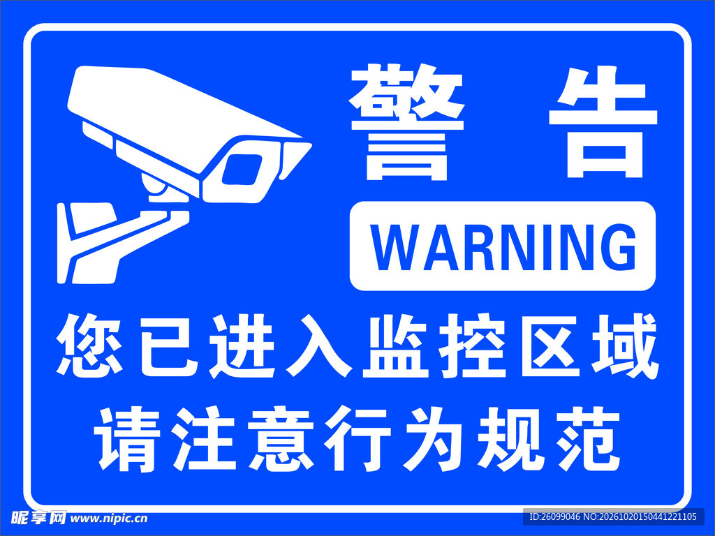 监控区域警告标识