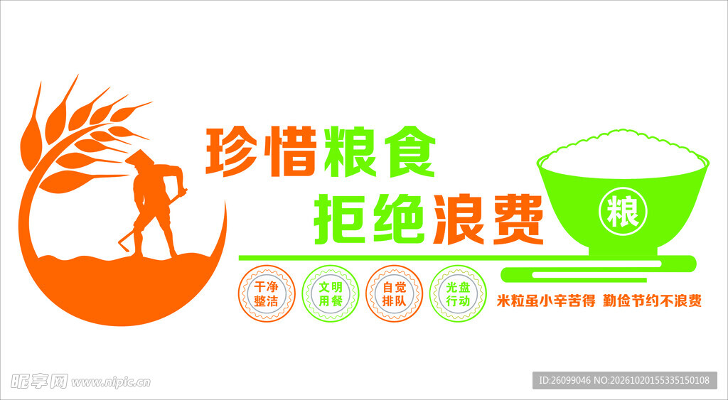 珍惜粮食拒绝浪费宣传标识