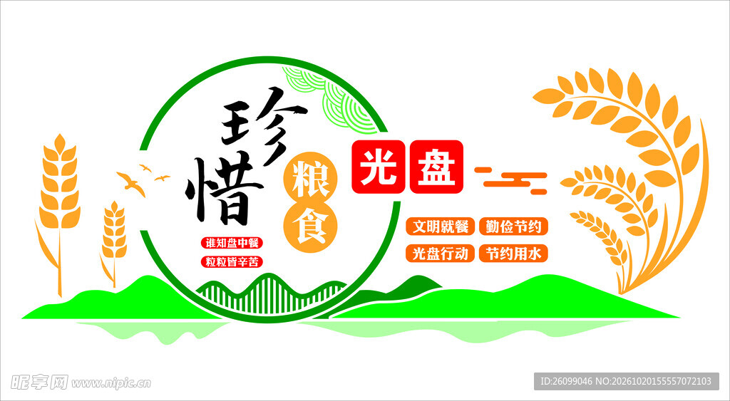 珍惜粮食光盘行动标识