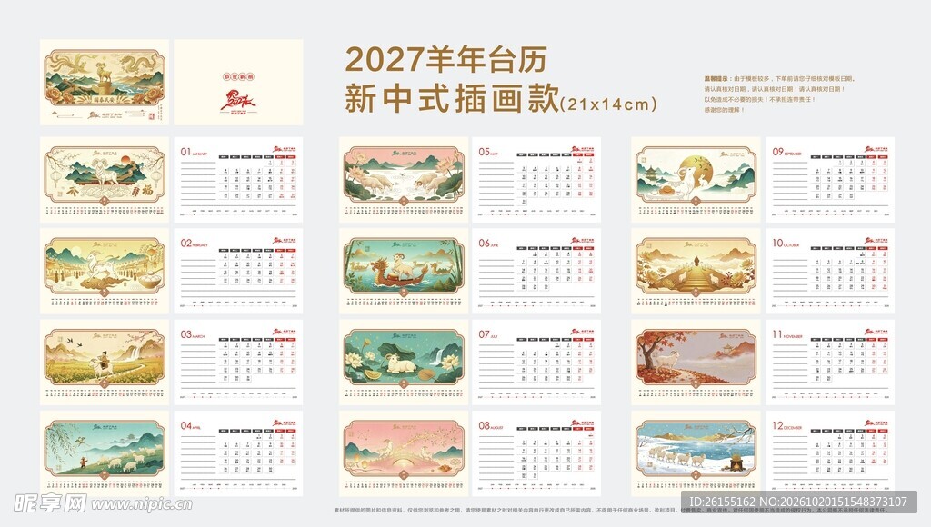 2027羊年台历模板