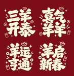 羊年新春吉祥祝福语艺术字