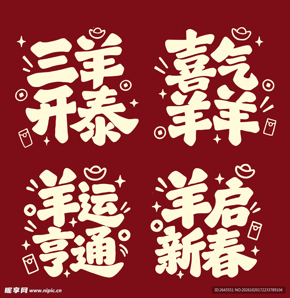 羊年新春吉祥祝福语艺术字