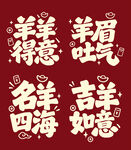 羊年趣味吉祥谐音艺术字