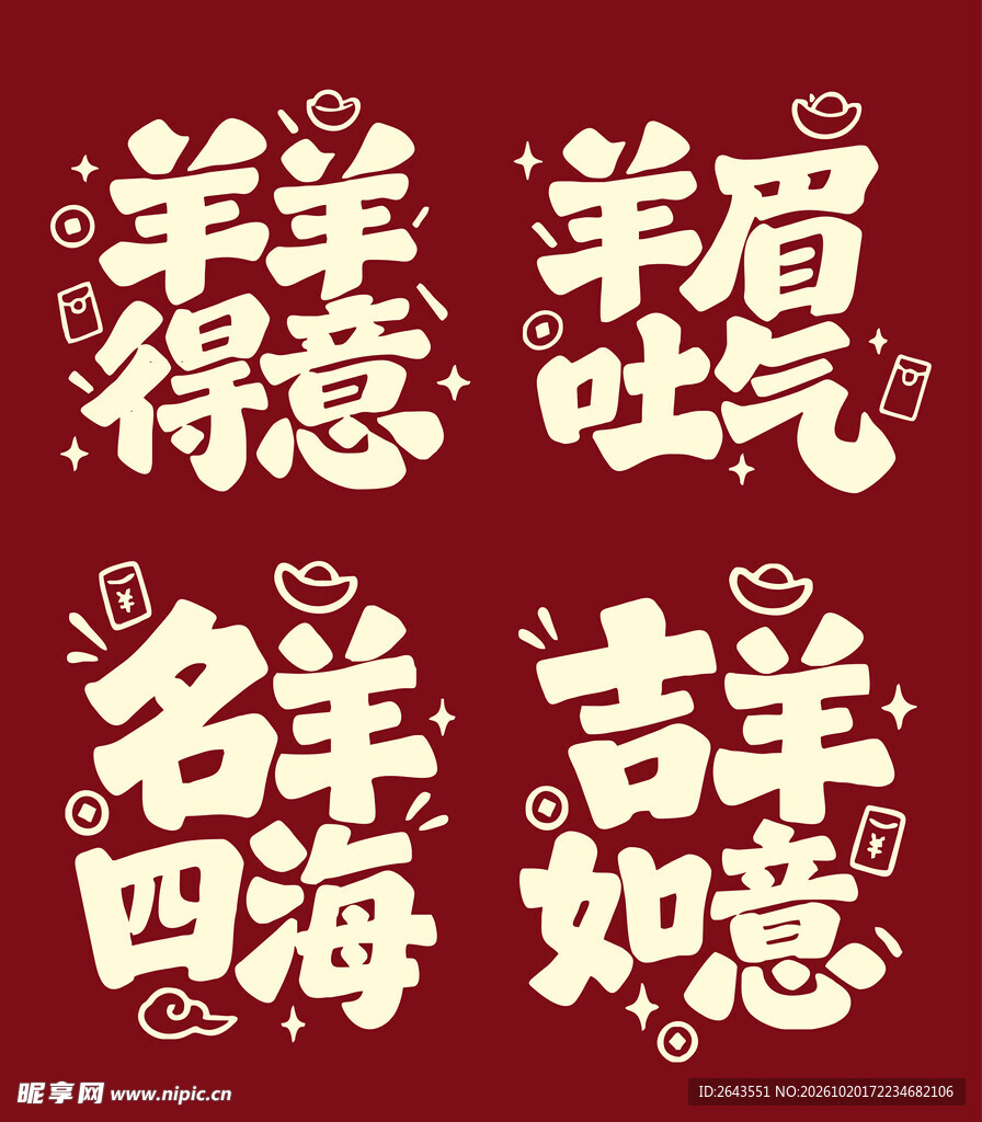 羊年趣味吉祥谐音艺术字