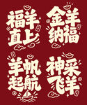 羊年新年贺新艺术字美陈物料