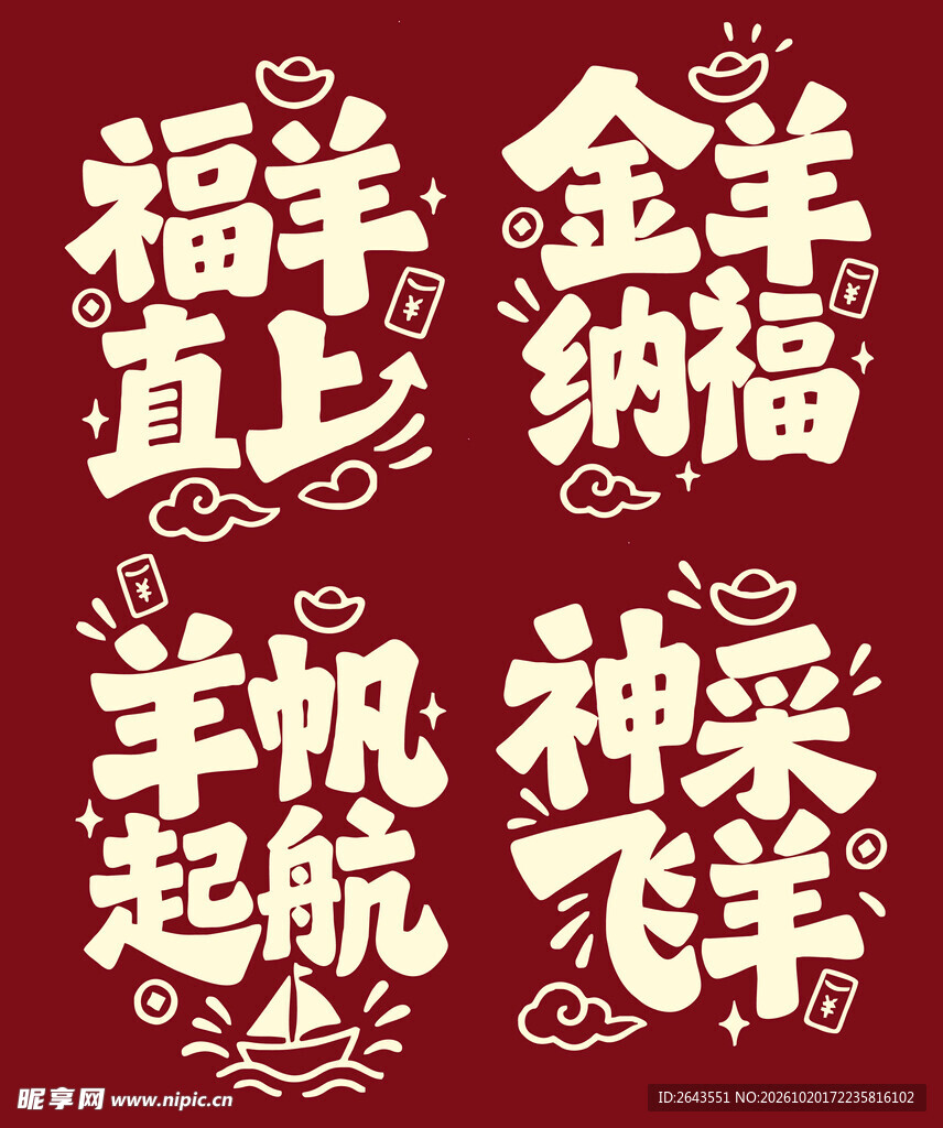 羊年新年贺新艺术字美陈物料
