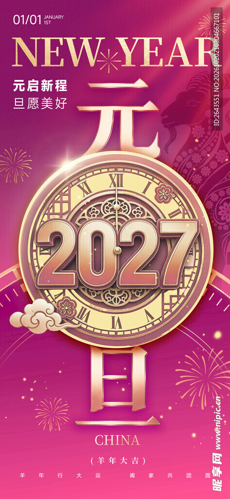 羊年新年元旦主题海报
