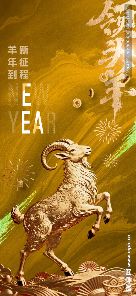 金羊贺岁新年主题海报