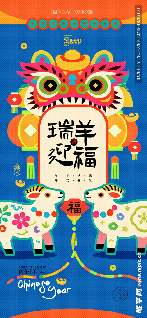 瑞羊迎福新春民俗插画春节海报