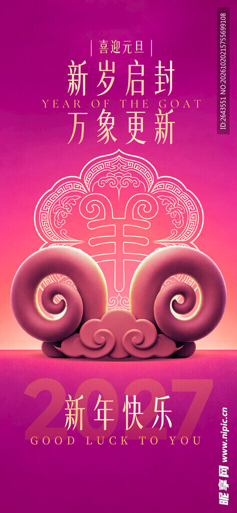 羊年新年元旦春节主题贺岁海报