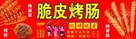 脆皮烤肠