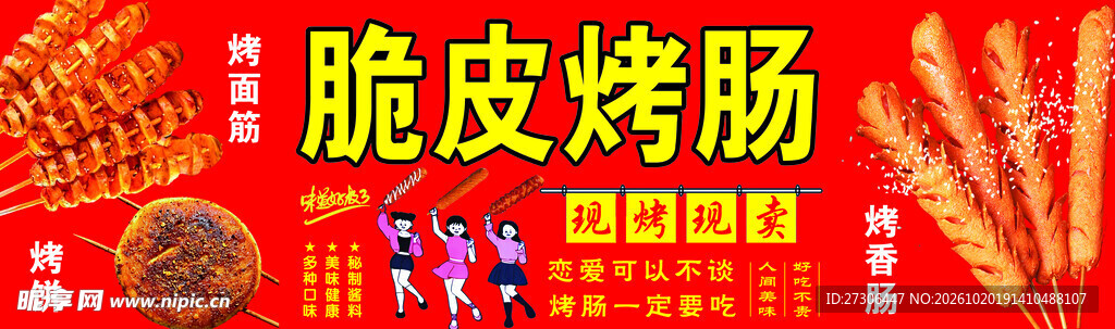 脆皮烤肠