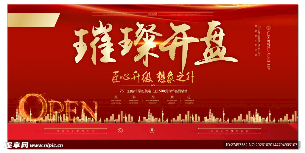 璀璨开盘宣传海报