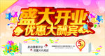 盛大开业优惠大酬宾海报