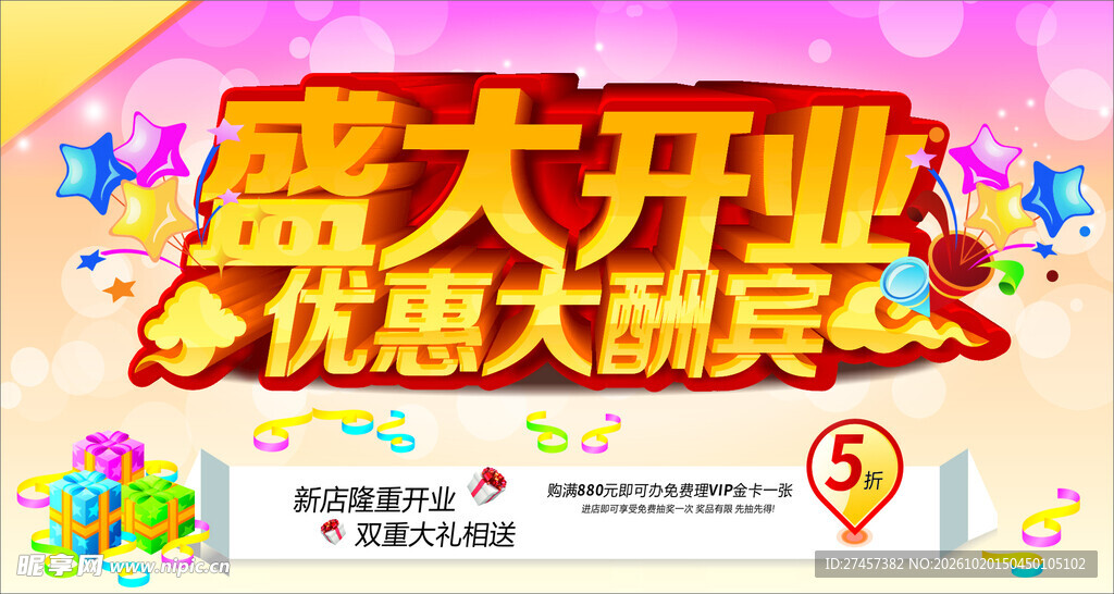 盛大开业优惠大酬宾海报