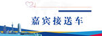 嘉宾接送车标识