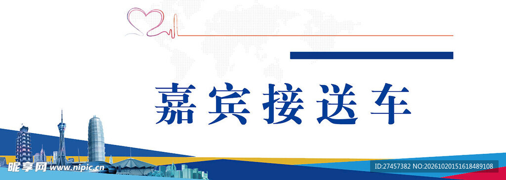 嘉宾接送车标识