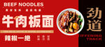 牛肉板面