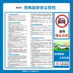 充电站安全公告栏