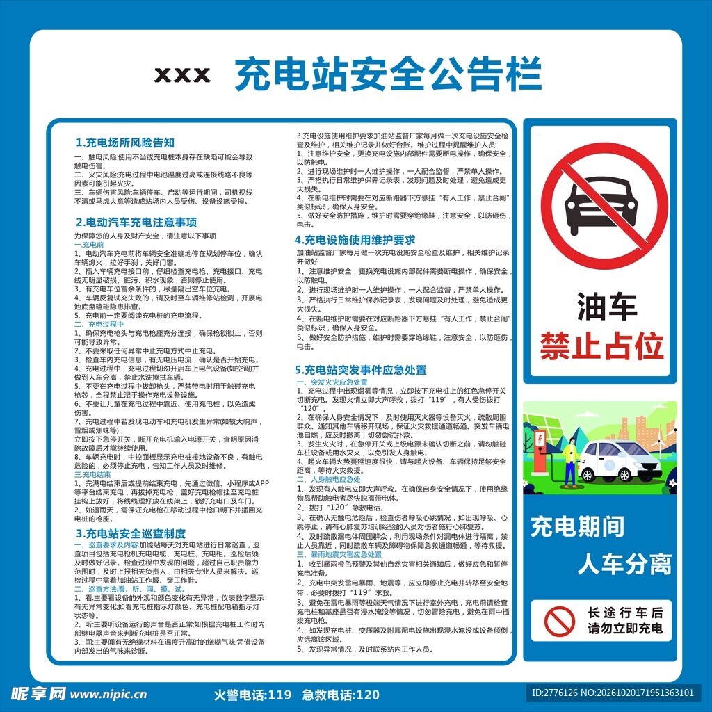 充电站安全公告栏