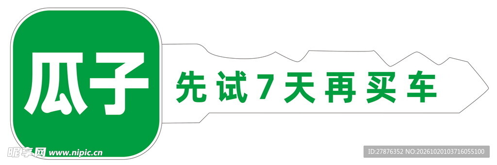 瓜子二手车交车钥匙